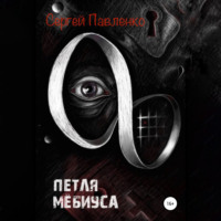 . Петля Мёбиуса