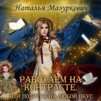 . Работаем на контрасте, или Подруга на любой вкус