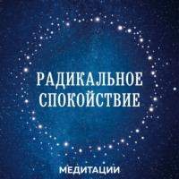 . Медитации к книге «Радикальное спокойствие»
