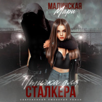 . Птичка для сталкера
