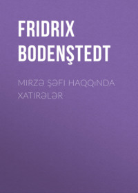 Фридрих Боденштедт. Mirzə Şəfi haqqında xatirələr