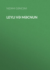 Низами Гянджеви. Leyli və Məcnun