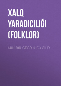 Народное творчество (Фольклор). Min bir gecə 4-c? cild