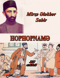 Mirzə Ələkbər Sabir. Hophopnamə 2-ci cild