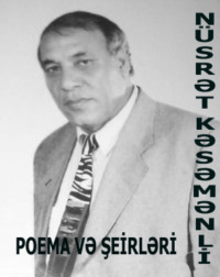 . Nüsrət Kəsəmənlinin poema və şerləri