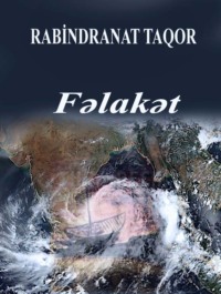 Рабиндранат Тагор. Fəlakət