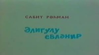 Сабит Рахман. Əliqulu evlənir