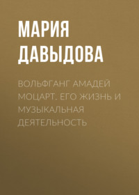 . Вольфганг Амадей Моцарт. Его жизнь и музыкальная деятельность