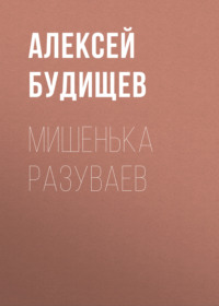 Алексей Будищев. Мишенька Разуваев
