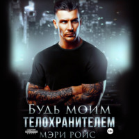. Будь моим телохранителем