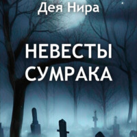 . Невесты сумрака