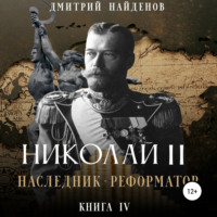 . Николай Второй. Наследник-реформатор. Книга четвёртая