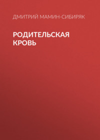 Дмитрий Мамин-Сибиряк. Родительская кровь