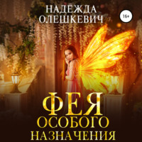 . Фея особого назначения