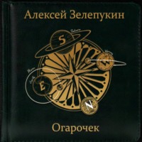 . Огарочек