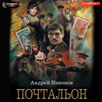 . Почтальон