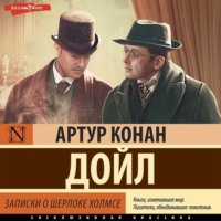 . Записки о Шерлоке Холмсе