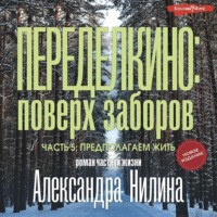 . Переделкино: поверх заборов. Часть 5. Предполагаем жить