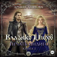. Печать Индиго. Владыко Миров