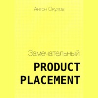 . Замечательный Product Placement