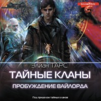 . Пробуждение вайлорда