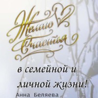 . Желаю счастья в семейной и личной жизни!