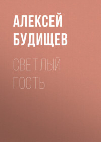 . Светлый гость