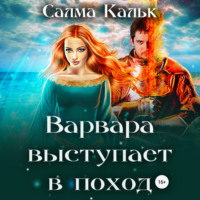 Салма Кальк. Варвара выступает в поход