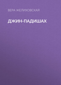 . Джин-Падишах