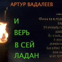 . И верь в сей ладан