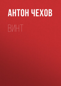 . Винт
