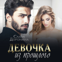 Слава Доронина. Девочка из прошлого