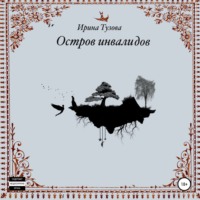 . Остров инвалидов
