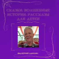 . Сказки, волшебные истории, рассказы для детей