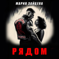 Мария Зайцева. Рядом