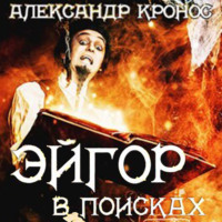 Александр Кронос. Эйгор. В поисках
