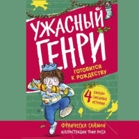 . Ужасный Генри готовится к Рождеству
