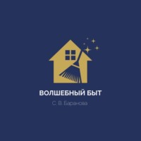 . Волшебный быт