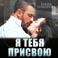 . Я тебя присвою