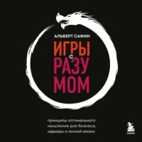 . Игры с разумом. Принципы оптимального мышления для бизнеса, карьеры и личной жизни