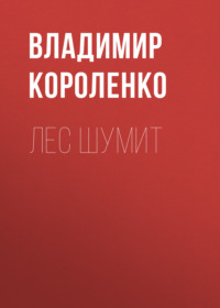 . Лес шумит