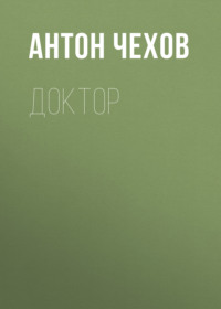 Антон Чехов. Доктор