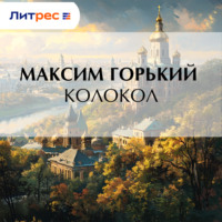 Максим Горький. Колокол
