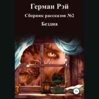 . Сборник рассказов №2. Бездна