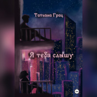. Я тебя слышу