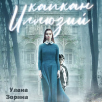 . Капкан Иллюзий