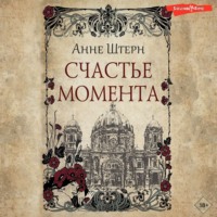 . Счастье момента