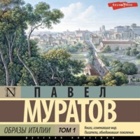Павел Павлович Муратов. Образы Италии. Том 1