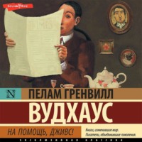 . На помощь, Дживс!