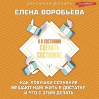 . Я в состоянии сделать состояние. Как ловушки сознания мешают нам жить в достатке, и что с этим делать